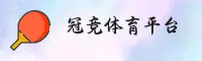 GJGJ | 冠竞体育·官方网站